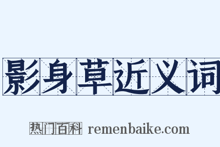 影身草近义词是什么意思的图片